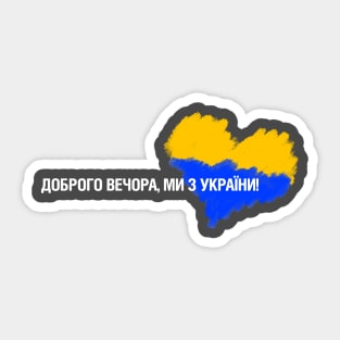 ДОБРОГО ВЕЧОРА, МИ З УКРАЇНИ! Sticker